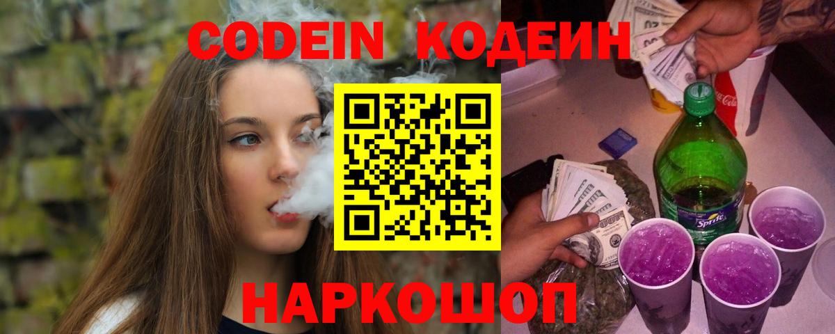 Сухой Лог  Кодеиновый сироп Lean Purple Drank  Вход с VPN  Codein напиток Lean (лин) 